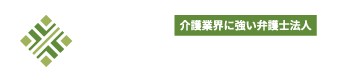 札幌の介護福祉業界に特化した顧問弁護士サービス | やなだ総合法律事務所